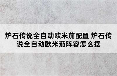 炉石传说全自动欧米茄配置 炉石传说全自动欧米茄阵容怎么摆